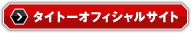 タイトーオフィシャルサイト