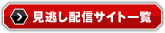 見逃し配信サイト一覧