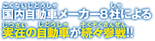 国内自動車メーカー６社による実在の自動車が続々参戦!!