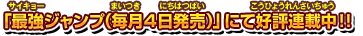 最強ジャンプ（毎月4日発売）」にて好評連載中！！