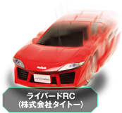 ライバードRC（株式会社タイトー）