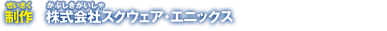 制作　株式会社スクウェア・エニックス