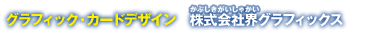 グラフィック・カードデザイン　株式会社界グラフィックス