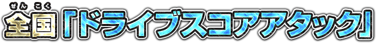 全国「ドライブスコアアタック」