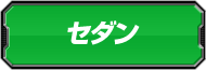 セダン