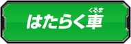 はたらく車