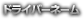 ドライバーネーム