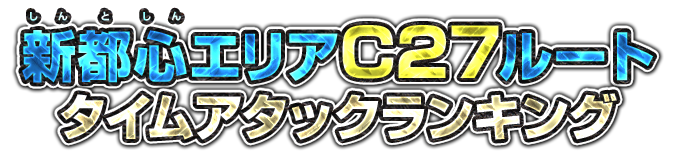 新都心エリアC27ルート タイムアタックランキング