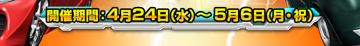 開催期間：4月24日(水)〜5月6日(月・祝)