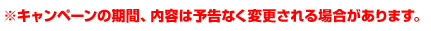 ※キャンペーンの期間、内容は予告なく変更される場合があります。