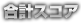 合計スコア