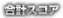 合計スコア