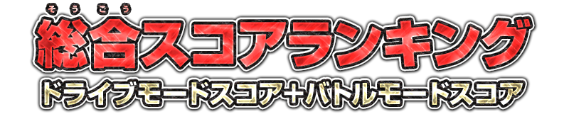 総合スコアランキング ドライブモードスコア＋バトルモードスコア