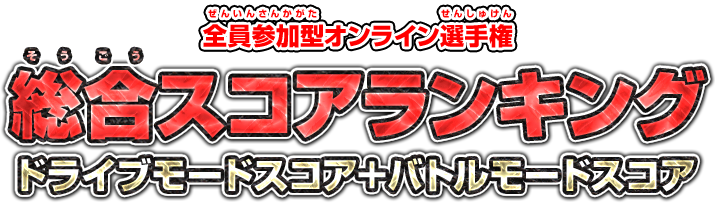 全員参加型オンライン選手権 総合スコアランキング ドライブモードスコア＋バトルモードスコア