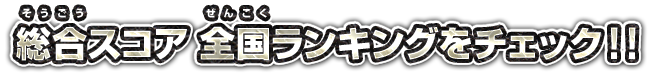 総合スコア 全国ランキングをチェック！！