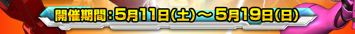 開催期間：5月11日（土）〜5月19日（日）