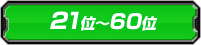 21位〜60位