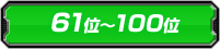 61位〜100位