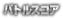 合計スコア