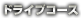 ドライブコース