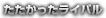 たたかったライバル