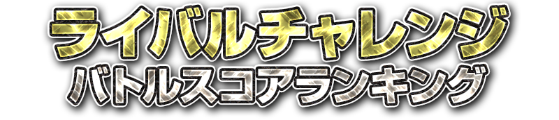 総合スコアランキング ドライブモードスコア＋バトルモードスコア