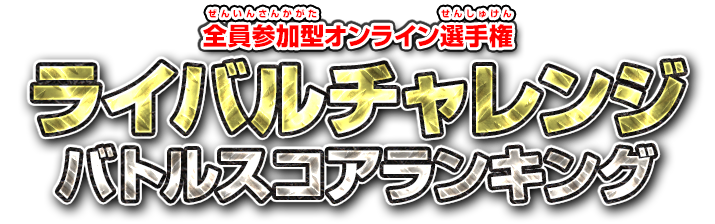 全員参加型オンライン選手権 ライバルチャレンジ バトルスコアランキング