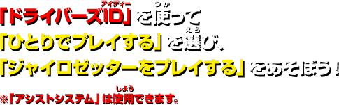 「ドライバーズID」を使って「ひとりでプレイする」を選び、「ジャイロゼッターをプレイする」をあそぼう！