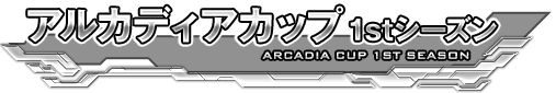 アルカディアカップ1stシーズン