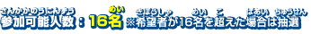 参加可能人数：16名 ※希望者が16名を超えた場合は抽選