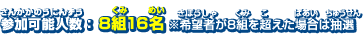 参加可能人数：8組16名 ※希望者が8組を超えた場合は抽選