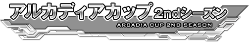 アルカディアカップ2stシーズン