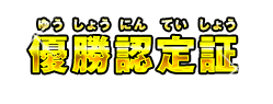 優勝認定証