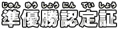 準優勝認定証