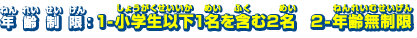 年齢制限：1-小学生以下1名を含む2名　2-年齢無制限