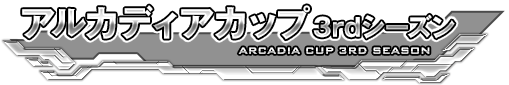 アルカディアカップ3rdシーズン