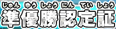 準優勝認定証