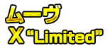 ムーヴX"Limited"