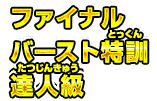 ファイナルバースト特訓達人級