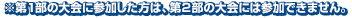 ※第1部の大会に参加した方は、第２部の大会には参加できません。