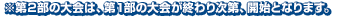 ※第2部の大会は、第１部の大会が終わり次第、開始となります。