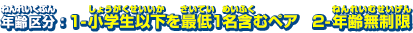 年齢区分：1-小学生以下を最低1名含むペア　2-年齢無制限