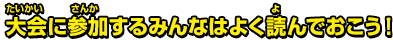 大会に参加するみんなはよく読んでおこう！