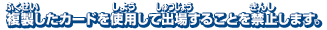 複製したカードを使用して出場することを禁止します。