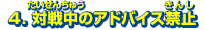 4.対戦中のアドバイス禁止