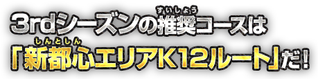 3rdシーズンの推奨コースは「新都心エリアK12ルート」だ！