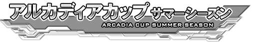 アルカディアカップ サマーシーズン