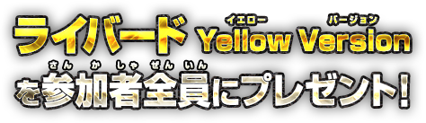 ライバード Yellow Versionを参加者全員にプレゼント！