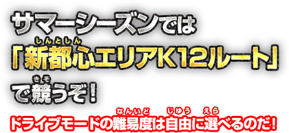 サマーシーズンでは「新都心エリアK12ルート」で競うぞ！　ドライブモードの難易度は自由に選べるのだ！