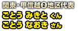 関東・甲信越(2)地区代表 ごとう みきと くん　ごとう なおき さん